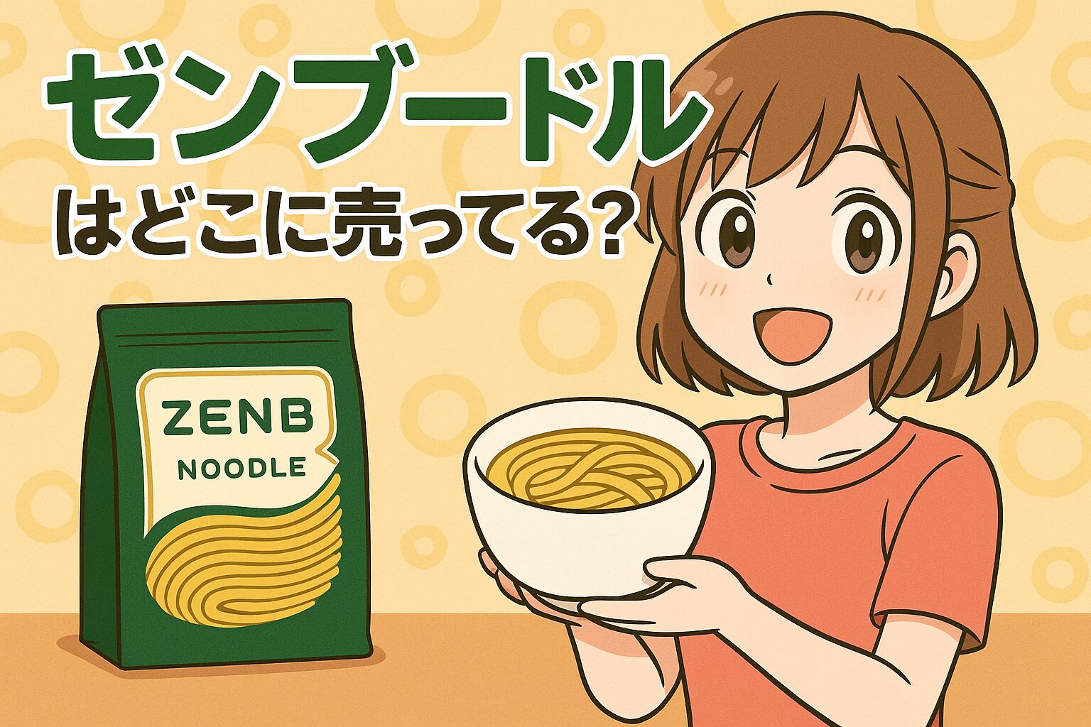 ゼンブードルの販売場所を紹介する記事のアイキャッチ画像。女性が黄緑の袋と白い器の麺を手に持ち、黄色の背景で明るい表情をしている。