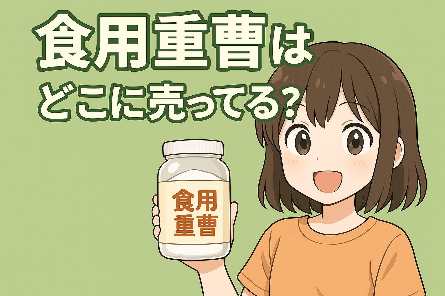 食用重曹の販売場所を紹介する記事のアイキャッチ画像。女性が白いフタの瓶を手に持ち、緑色の背景で微笑んでいる。