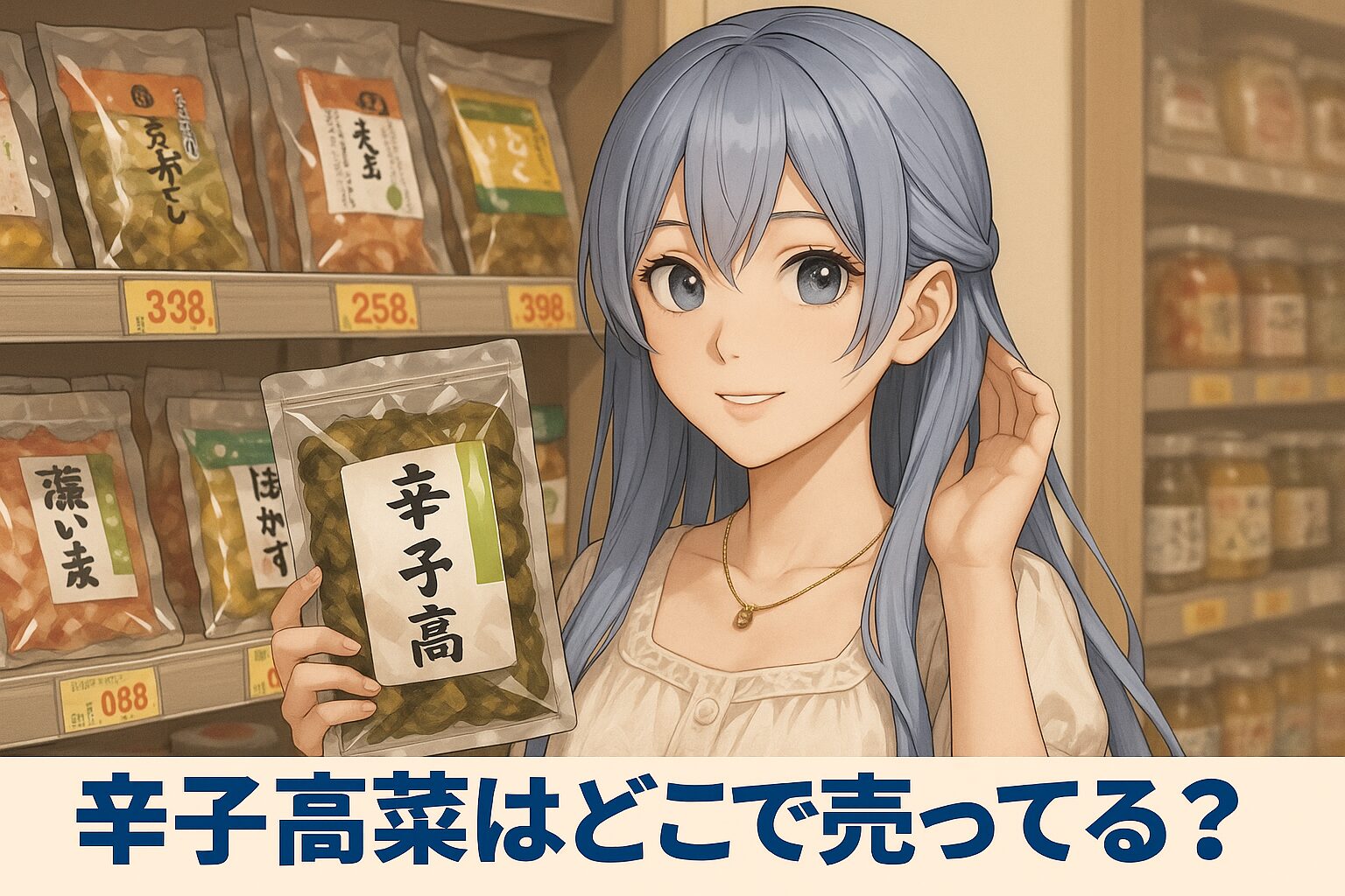 辛子高菜の販売場所を紹介する記事のアイキャッチ画像。青い髪の女性が袋入りの漬物を手に持ち、スーパーの漬物売り場で笑顔を見せている。