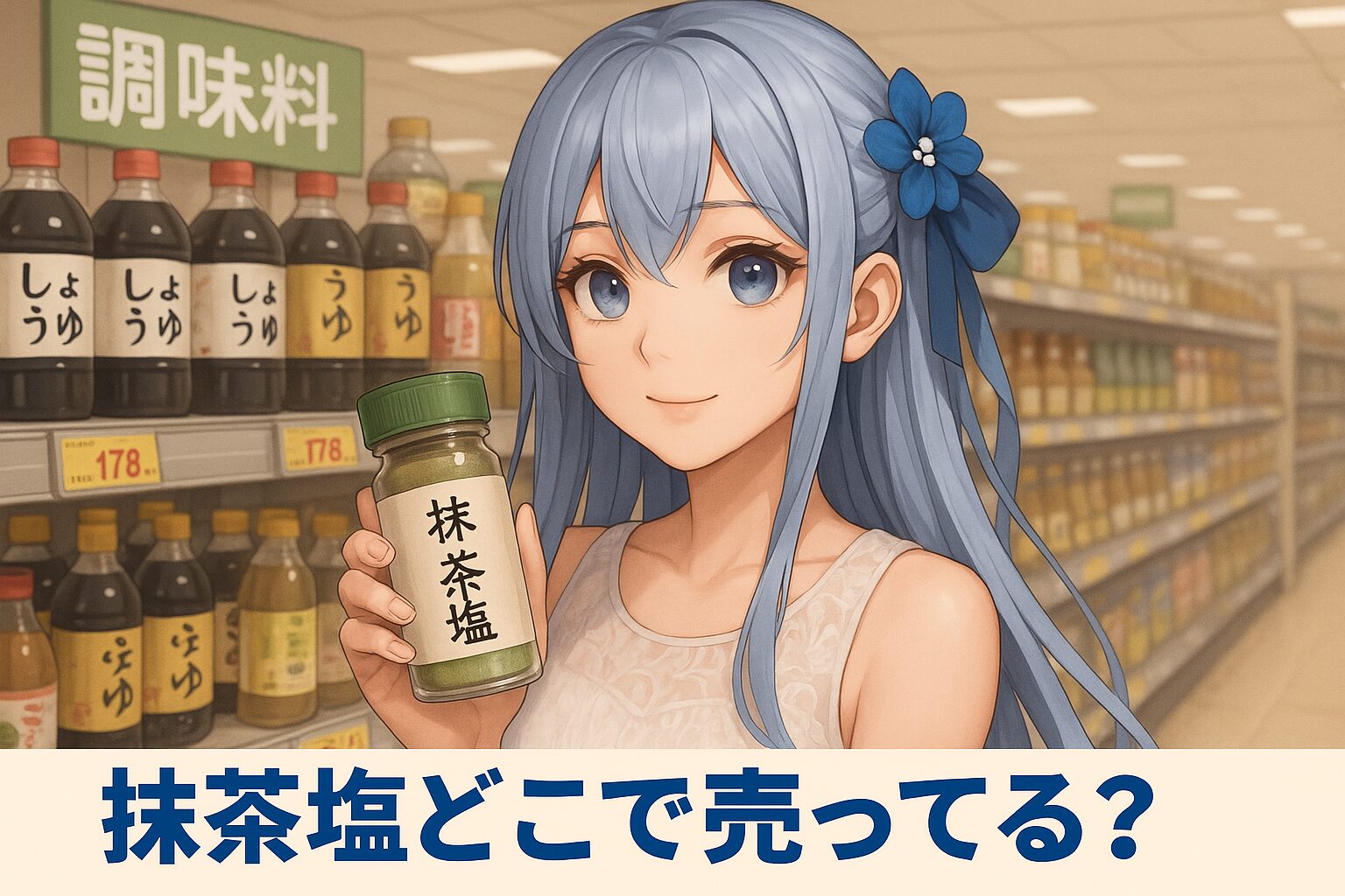 抹茶塩の販売場所を紹介する記事のアイキャッチ画像。青髪の女性がスーパーの調味料棚で「抹茶塩」と書かれた瓶を持ち、穏やかに微笑んでいる。背景には醤油ボトルが並ぶ。