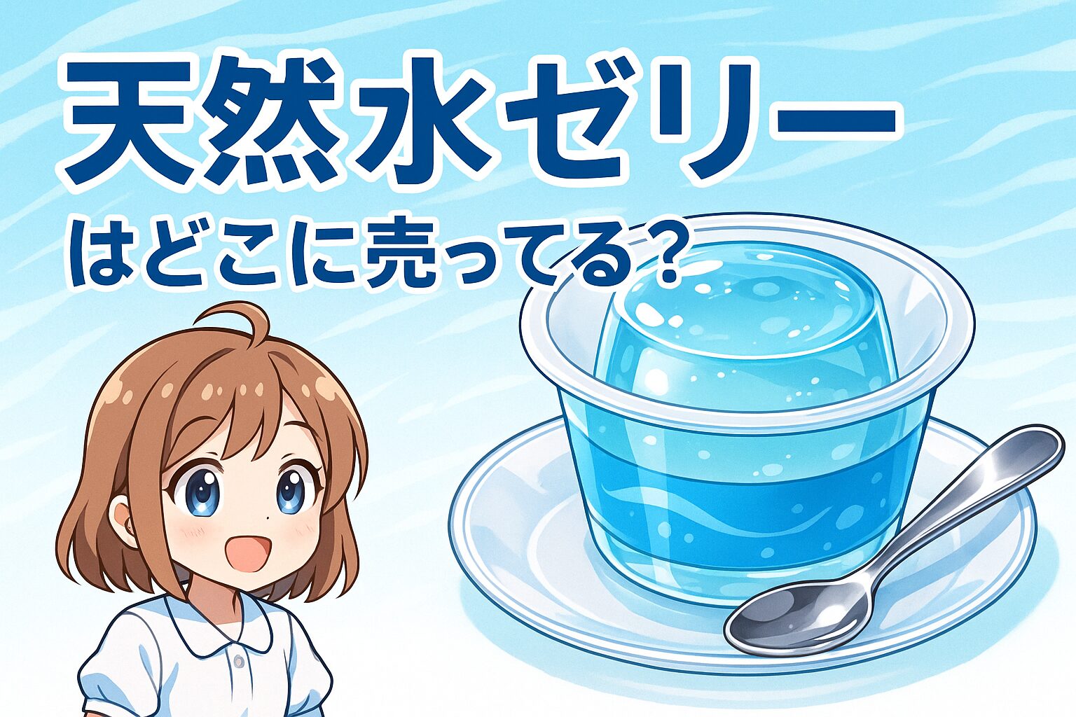 天然水ゼリーの販売場所を紹介する記事のアイキャッチ画像。透明な青いゼリーが入ったガラスの器と、白い服を着た女性のイラストが描かれている。
