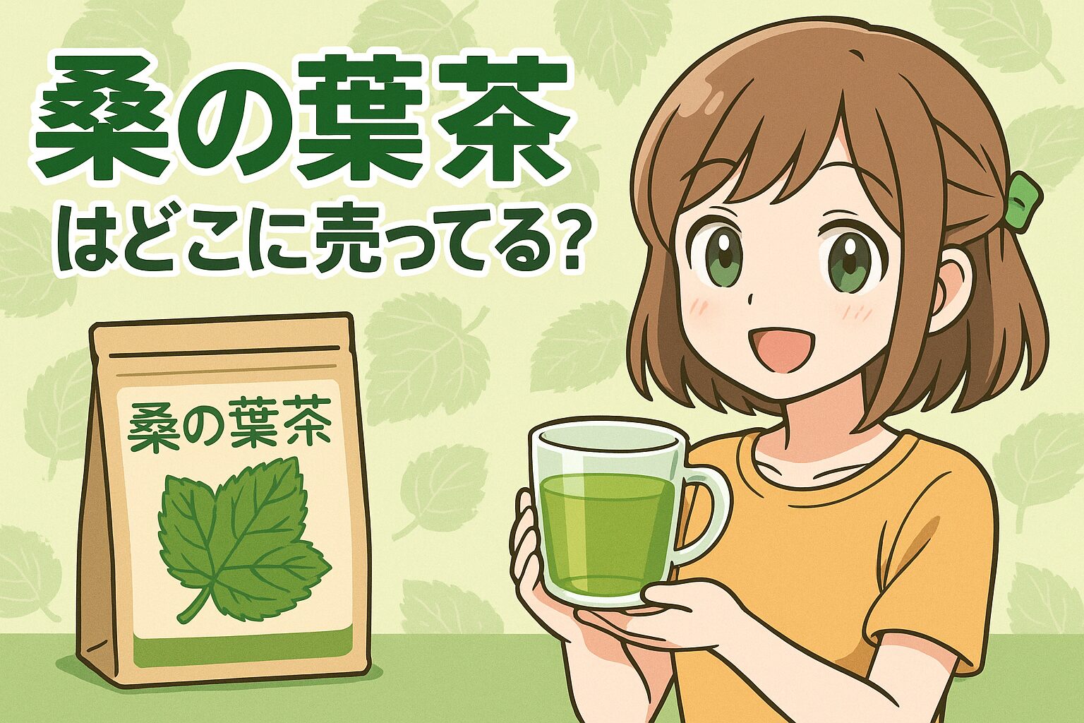 桑の葉茶の販売場所を紹介する記事のアイキャッチ画像。女性が湯気の立つ緑茶を持ち、背景に桑の葉のイラストが描かれている。