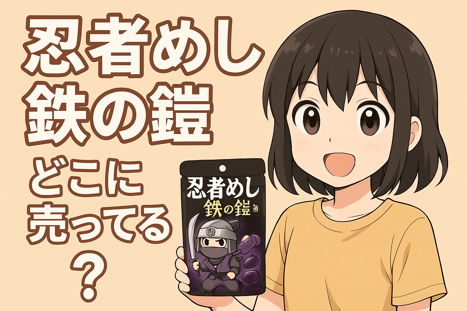 忍者めし 鉄の鎧の販売場所を紹介する記事のアイキャッチ画像。女性が黒いパッケージのグミを手に持ち、ベージュの背景で笑顔を見せている。