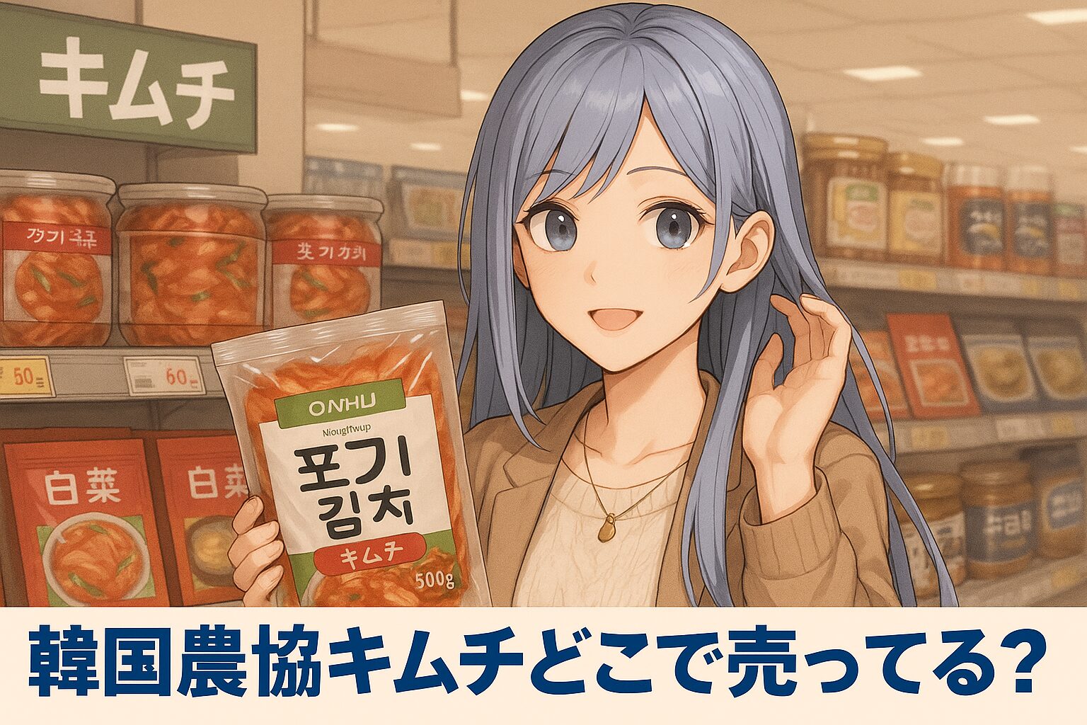 韓国農協キムチの販売場所を紹介する記事のアイキャッチ画像。青髪の女性が「韓国農協キムチ」を手に持ち、スーパーのキムチコーナーを背景に笑顔で立っている。