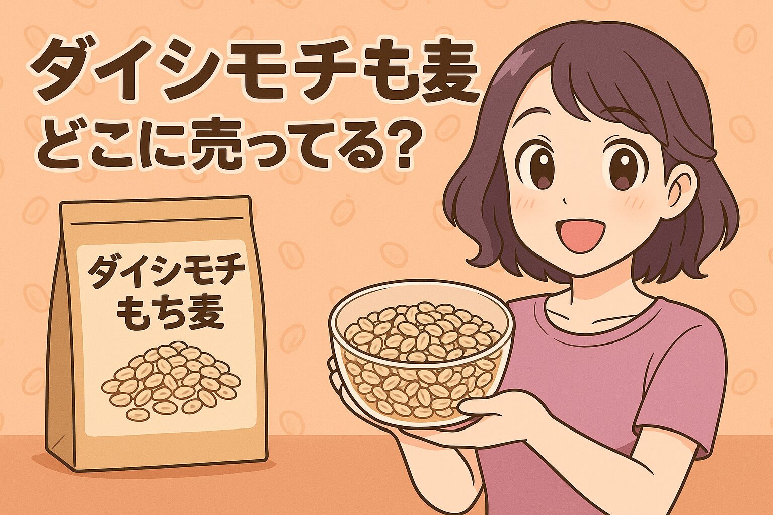 ダイシモチもち麦の販売場所を紹介する記事のアイキャッチ画像。女性が袋と器に入ったも麦を手に持ち、オレンジ色の背景で明るく微笑んでいる。