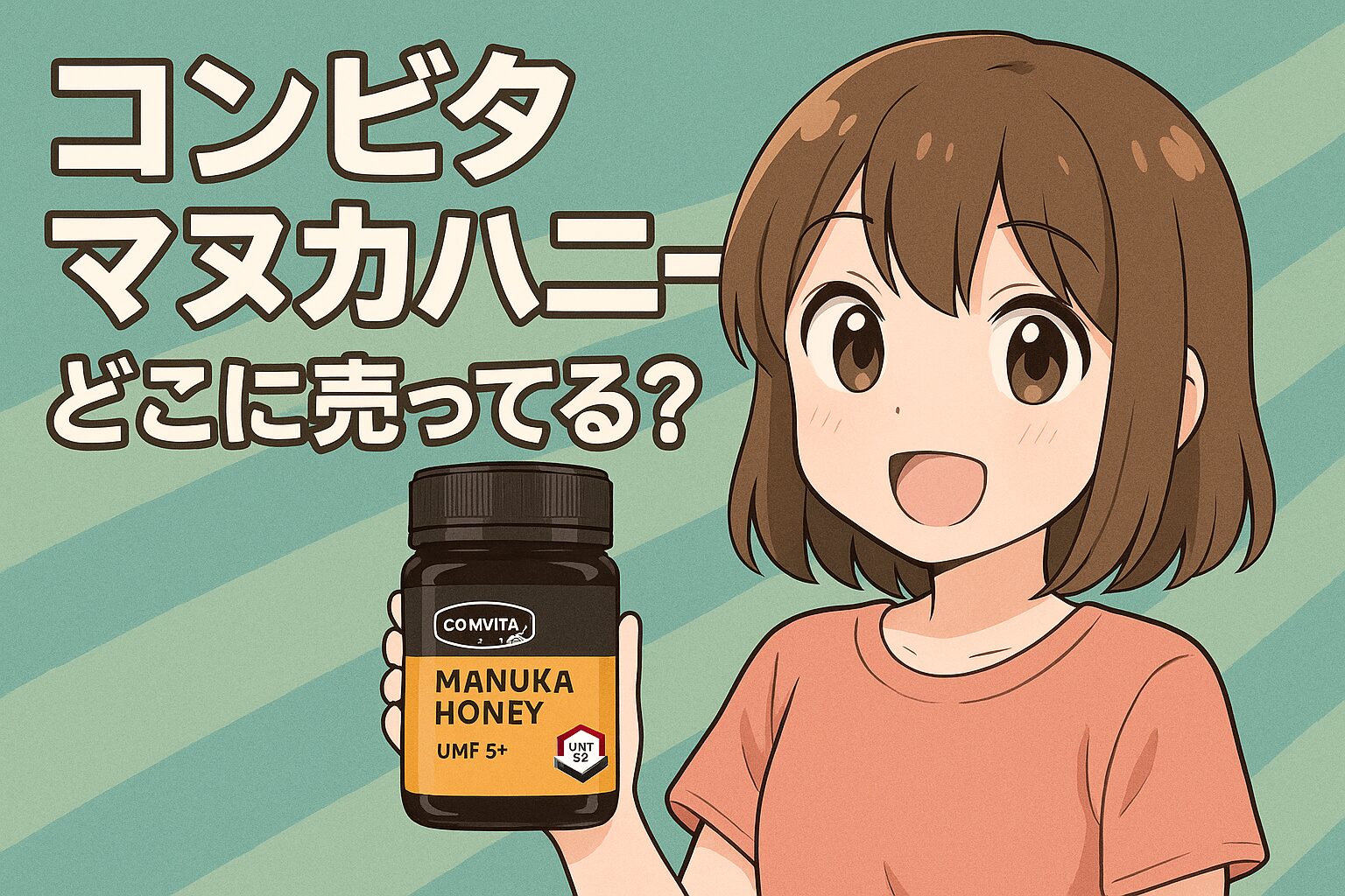 コンビタマヌカハニーの販売場所を紹介する記事のアイキャッチ画像。女性が黒い容器のマヌカハニーを手に持ち、緑色の背景で笑顔を見せている。