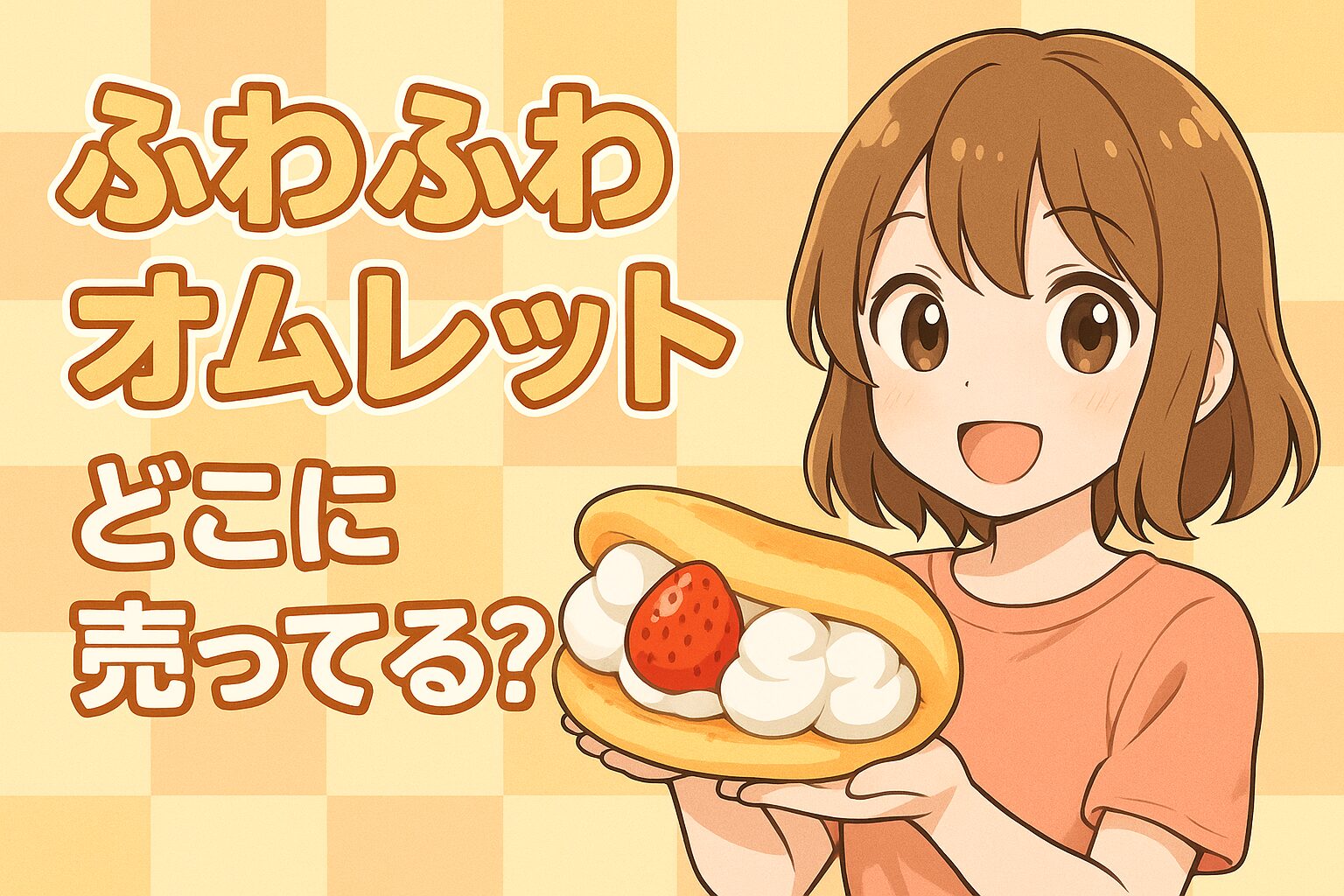 ふわふわオムレットの販売場所を紹介する記事のアイキャッチ画像。ショートヘアの女性がいちごとクリーム入りのオムレットを手に、明るい背景の前で笑顔を見せている。